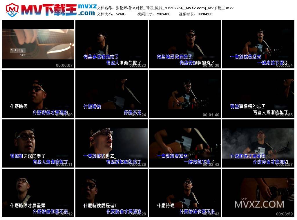 张伦辉-什么时候_国语_流行_MB302254